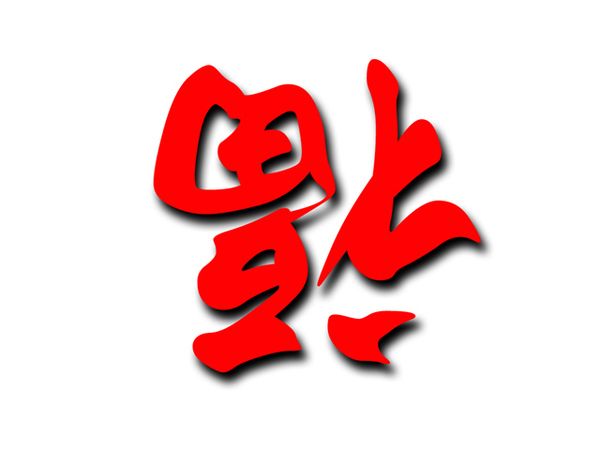 Carácter Fú -福 al revés