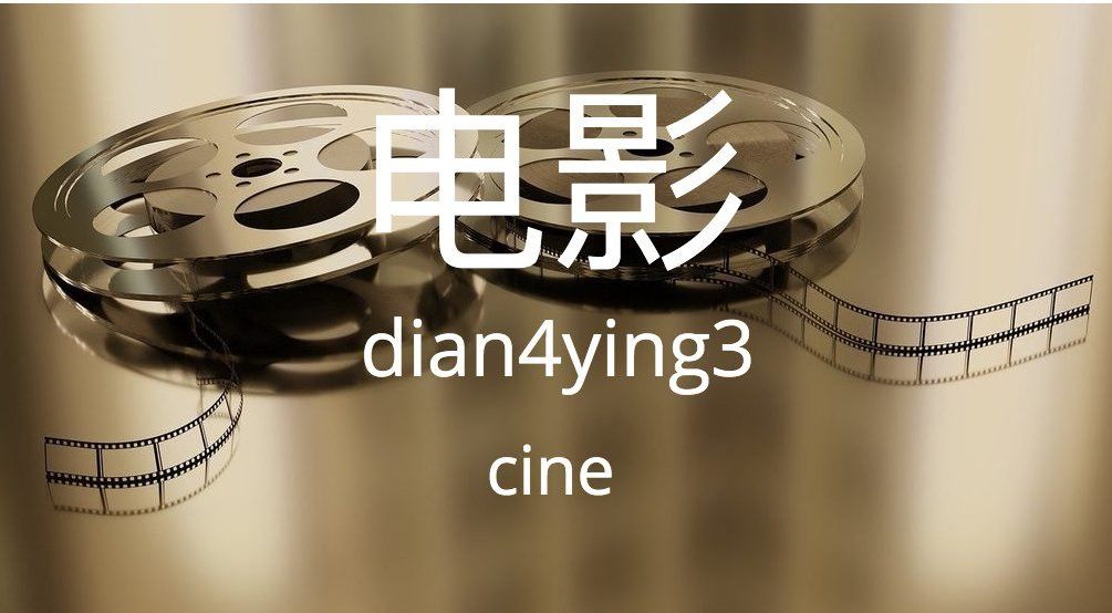 电影 - diànyǐng - cine