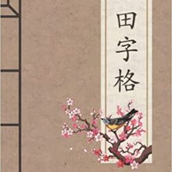 Cuaderno de Escritura China: 100 Páginas Tian Zi Ge